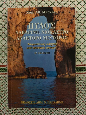Pylos Navarino Niokastro Anaktoro Nestoros book used