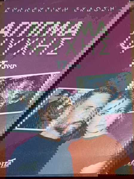 17 dvd Άγγιγμα Ψυχής
