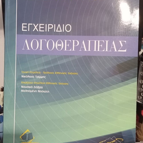 Speech-Language Pathology Handbook new Greek edition