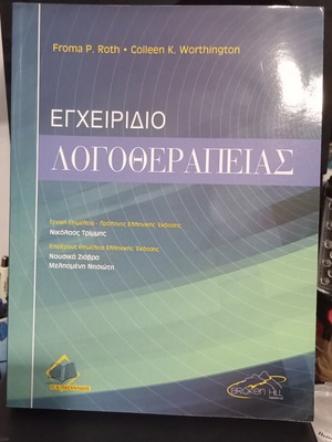 Speech-Language Pathology Handbook new Greek edition
