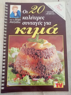 Βέφα Αλεξιάδου - Οι 20 καλύτερες συνταγές για κιμά