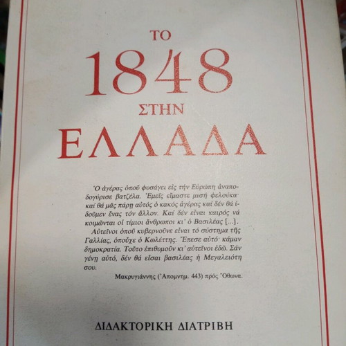 To 1848 in Greece by Spyros Brekis like new