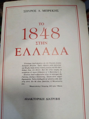 To 1848 in Greece by Spyros Brekis like new