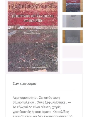 The Portrait of the Artist in Byzantium new, Greek