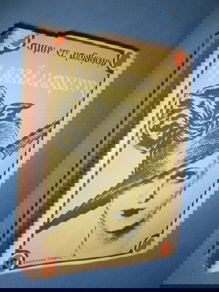 Η ΚΑΛΕΣΜΕΝΗ - ΣΙΜΟΝ ΝΤΕ ΜΠΩΒΟΥΑΡ