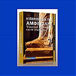  Βιβλιο Η Περιπετεια Της Αμφιπολης το μυστικο της ταφης ταφου Μ. Μεγαλου Αλεξανδρου Μεγας Αλεξανδρος