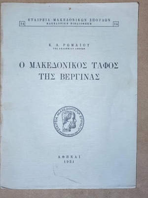Ο Μακεδονικός Τάφος της Βεργίνας βιβλίο σαν καινούργιο 1951