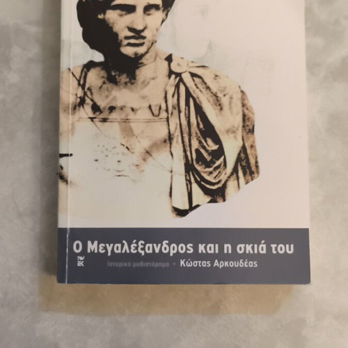 O Megalexandros kai i skia tou book used, historical novel