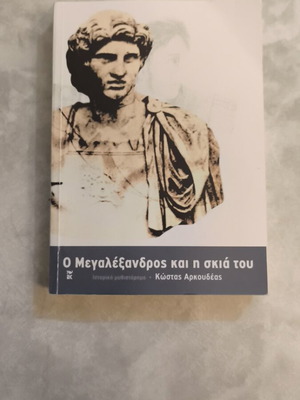 O Megalexandros kai i skia tou book used, historical novel