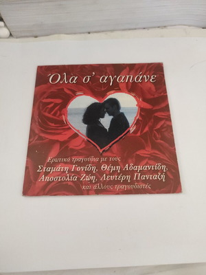 Όλα σ'αγαπάνε CD συλλογή, λαϊκό