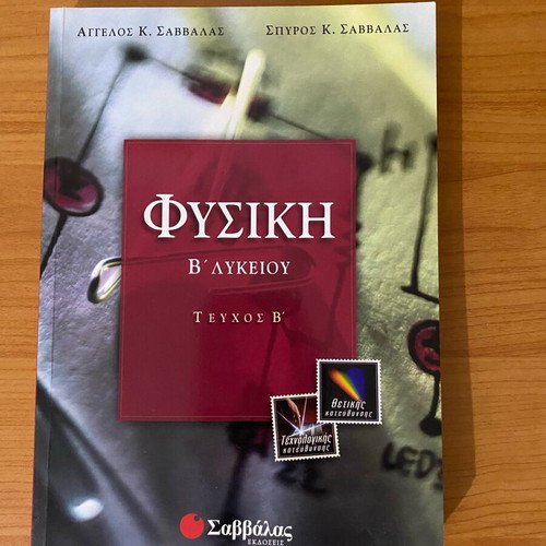 Physics textbook B Lyceum volume B used Savvalas