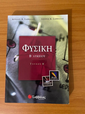 Βοήθημα φυσικής Β λυκείου τεύχος Β μεταχειρισμένο Σαββαλας
