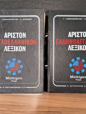 Αγγλοελληνικό και ελληνοαγγλικό λεξικό σε άριστη κατάσταση