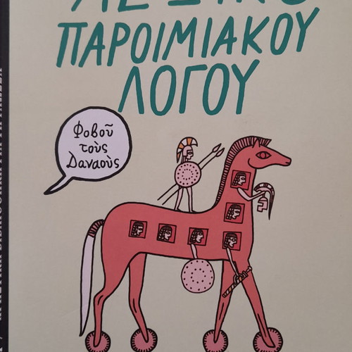 Dictionary of Proverbial Language new, To Vima newspaper edition