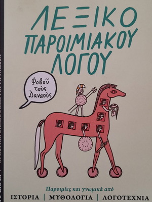 Λεξικό παροιμιακού λόγου καινούργιο, έκδοση εφημερίδας Το Βήμα