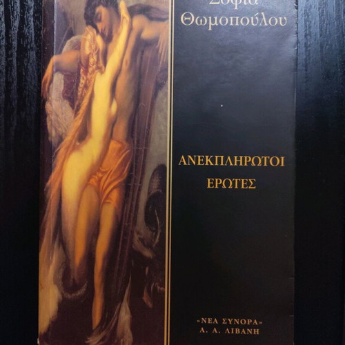 Unfulfilled Loves book like new, Greek language