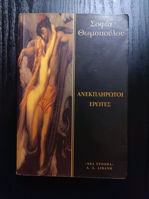 Unfulfilled Loves book like new, Greek language