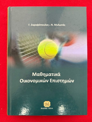 Μαθηματικά Οικονομικών Επιστημών μεταχειρισμένα, Εκδόσεις Τζιόλα