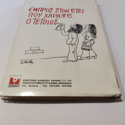 Empros sto Etsi pou Charaxe o Tetios used book by Giannis Dimaras