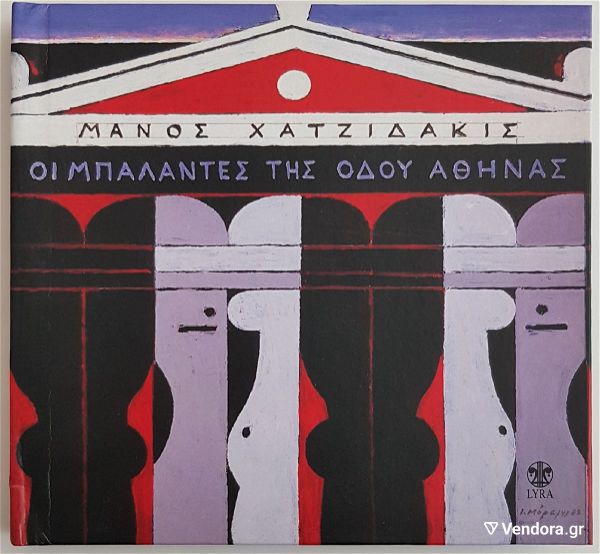  manos chatzidakis i mpalantes tis odou athinas SPECIAL EDITION CD