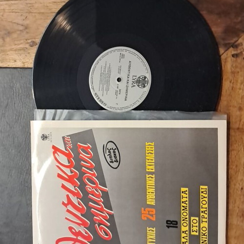 Authentika Simerina vinyl record used, Greek music