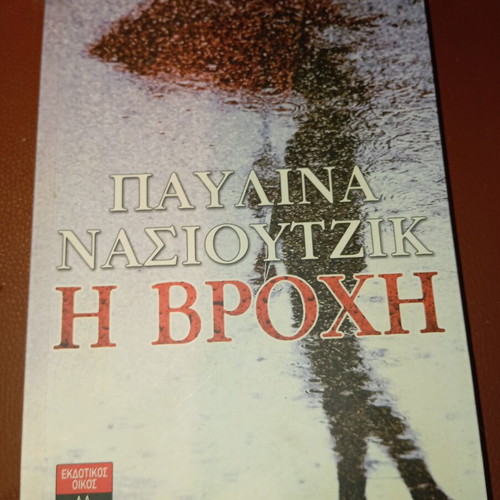 Book Η Βροχή by Παυλίνα Νασιουτζικ used, Greek language