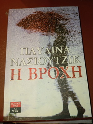 Book Η Βροχή by Παυλίνα Νασιουτζικ used, Greek language