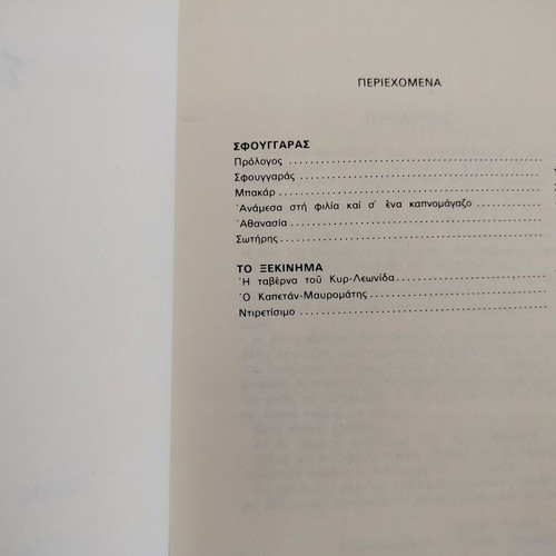 Book Panait Istrati O Sfoungaras used, Kaktos editions 1975