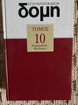 Domis Encyclopedia Volume 10 new
