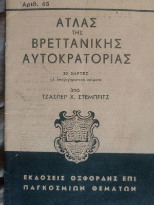 Άτλας της Βρετανικής αυτοκρατορίας μεταχειρισμένος, πρώτη έκδοση 1944