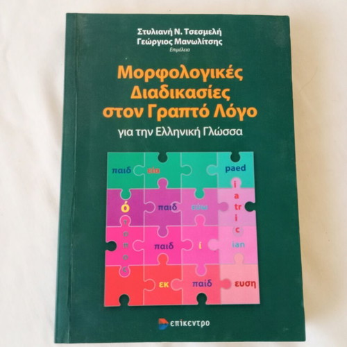 Morphological Processes in Written Language academic book like new, Greek