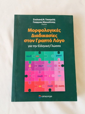Morphological Processes in Written Language academic book like new, Greek