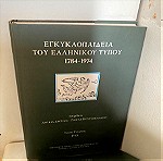  Εγκυκλοπαίδεια του ελληνικού τύπου 1784-1974