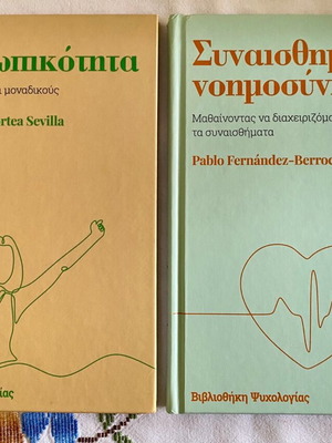 Προσωπικότητα και Συναισθηματική νοημοσύνη βιβλία σαν καινούργια