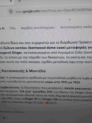 Ξύλινο καπάκι μηχανής Singer μέγεθος 3/4 μεταχειρισμένο, καρυδιά 1910-1920