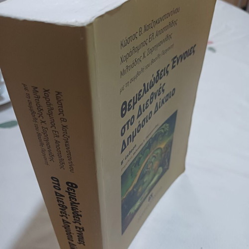 Fundamental Concepts in Public International Law used