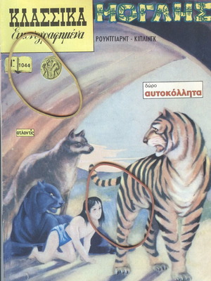 Κλασικά και Εικονογραφημένα Τεύχος 1044 Μόγλης σαν καινούργιο