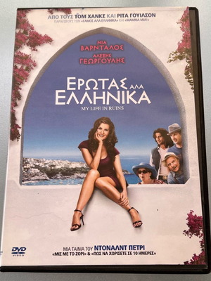 My Life In Ruins, Έρωτας αλά Ελληνικά DVD μεταχειρισμένο