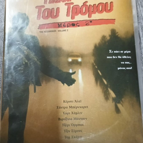 DVD Η Διαδρομή Του Τρόμου Μέρος 2ο 2-Disc Set με Ελληνικούς Υπότιτλους καινούργιο