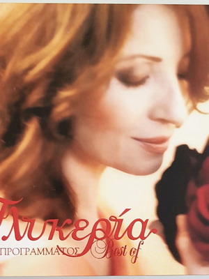 Γλυκερία Εκτός Προγράμματος Best Of διπλό CD και DVD σαν καινούργιο
