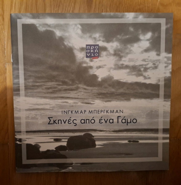 Πρόγραμμα παράστασης "Σκηνές από ένα γάμο"