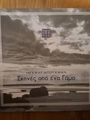 Πρόγραμμα παράστασης Σκηνές από ένα γάμο συλλεκτικό, σαν καινούργιο