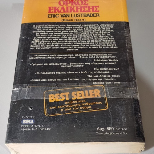 Orkos Ekdikisis Eric Van Lustbader sealed book