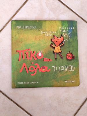 Piko kai Lola The School children's book like new, Greek