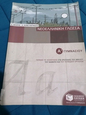 School textbook in Modern Greek Language Grade 1 used, Patakis editions