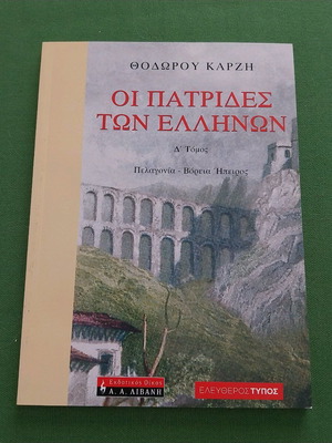 Oi Patrides ton Ellinon Volume D new, history book