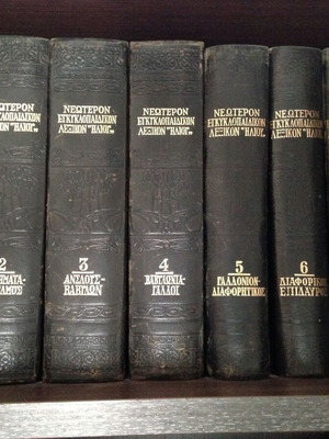 Neoteron Encyclopedia Dictionary Iliou used, complete set of 18 volumes