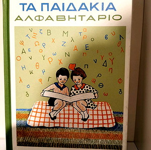 Τα παιδάκια Αλφαβητάριο