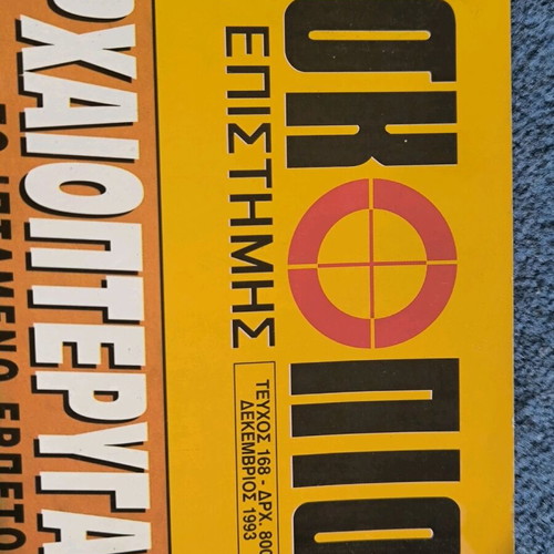 Periskopio tis Epistimis magazine 1993 issue 168 like new