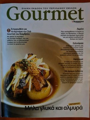 Gourmet περιοδικό μεταχειρισμένο, τεύχος 58, Οκτώβριος 2008